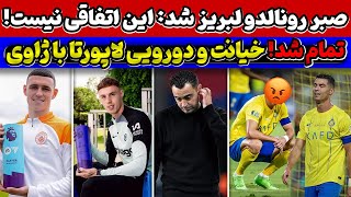 رسوایی بزرگ در بازی النصر و الهلال🔥 ژاوی اخراج شد🚨 رونالدو عصبانی از داور