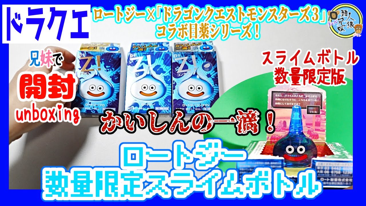 開封unboxing ロートジー「ドラゴンクエストモンスターズ3」コラボ