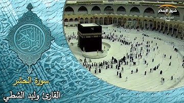 سورة الحشر ( القارئ وليد الشطي )