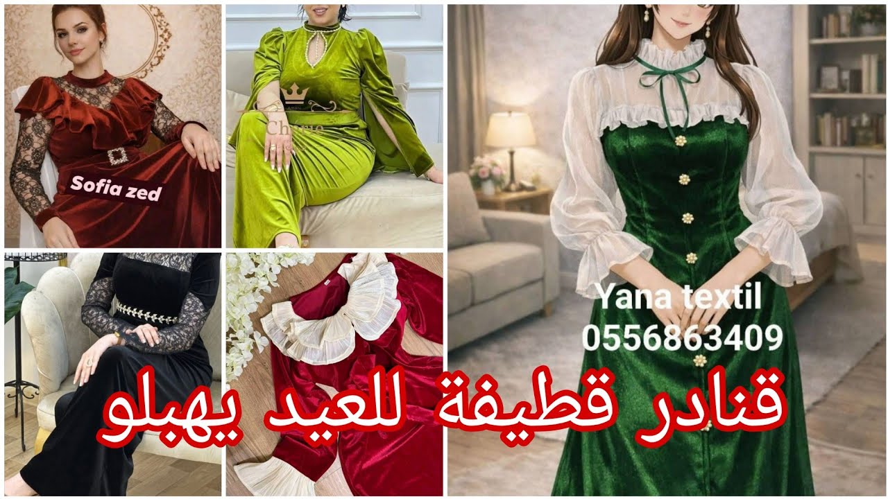 جديد قنادر قطيفة للعيد .أكثر من 60مودال قطيفة . قنادر قطيفة 2026