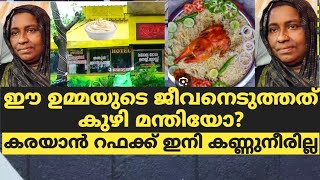 ഈ ഉമ്മയുടെ ജീവനെടുത്തത് കുഴി മന്തിയോ?കരയാന്‍ റഫക്ക് ഇനി കണ്ണുനീരില്ല