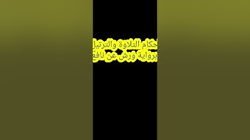 أحكام المد اللازم الكلمي برواية ورش عن نافع
