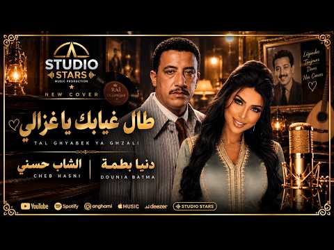 Cheb Hasni Ft. Dounia Batma - Tal Ghyabek Ya Ghzali | الشاب حسني ودنيا بطمة - طال غيابك يا غزالي