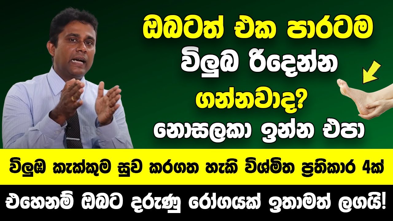 ඔබටත් එක පාරටම විලුබ රිදෙන්න ගන්නවාද? විලුඹ කැක්කුම නිට්ටාවටම සුව කරගත හැකි විශ්මිත ප්‍රතිකාර 4ක්