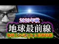 地球最前線「地球上の気になる最新情報」2023年秋