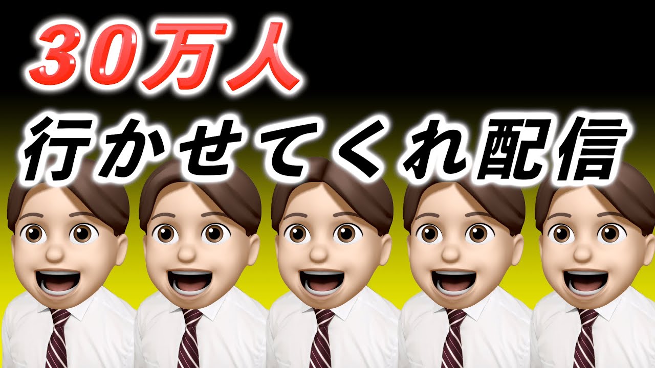登録者30万人行かせてください配信【雑談】 - YouTube