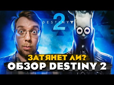 Видео: Затянет ли? ОБЗОР DESTINY 2 // Топ онлайн шутер 2023? // Destiny 2: Конец света