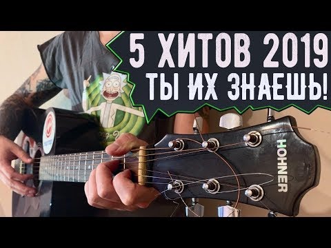ТОП ХИТОВ 2019 ГОДА НА ГИТАРЕ!