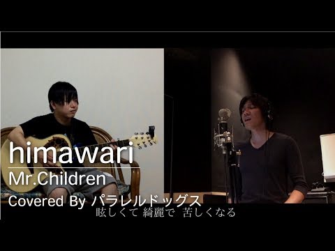 himawari/Mr.Children （カバー）歌詞あり by　パラレルドッグス　君の膵臓をたべたい　主題歌
