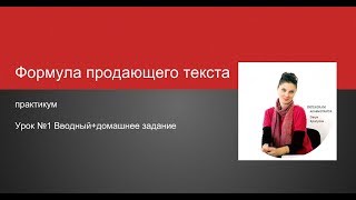 Формула продающего текста. Как написать продающий текст. Практикум 1-й урок. Дарья Кияница. Формула продающего текста. Как написать продающий текст. Практикум 1-й урок. Дарья Кияница.