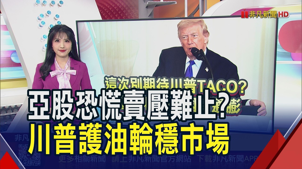 美伊戰不停 韓股連2日觸發熔斷 伊封鎖荷姆茲海峽 川普:必要時派兵護油輪 中兩大盟友接連出事... 川習會恐破局?｜推播黃友柔｜【財經關鍵字】20260304｜非凡財經新聞