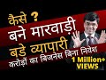 Marwari Business Secret | Why? Marwari Success | करोड़ों का बिजनेस बिना निवेश | Dr. Amit Maheshwari