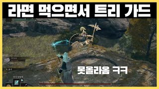 [엘든링] 컵 라면 먹으면서 야메로 트리가드 잡는 방법! + 썩은 들개 얻는 방법!