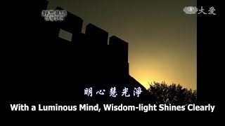 【靜思晨語法譬如水】20120712 - 明心慧光淨 - 第352集