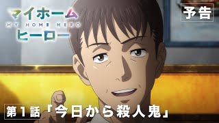 TVアニメ『マイホームヒーロー』第1話「今日から殺人鬼」WEB次回予告映像