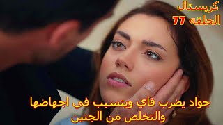 مسلسل كريستال 77|| جواد يضرب فاي ويتسبب في اجهاضها والتخلص من الجنين!!  #مسلسل_كريستال#