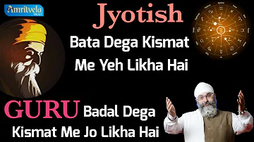 Jyotish Bata Dega Kismat Me Yeh Likha Hai, Par GURU Badal Dega Kismat Me Jo Likha Hai