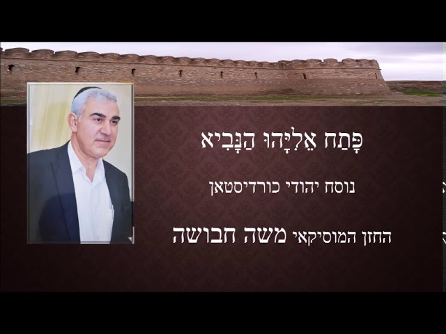 פתח אליהו הנביא החזן המוסיקאי משה חבושה נוסח יהודי כוריסטאן