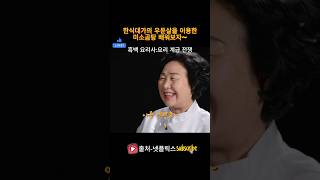미소곰탕 만드는 법 배워보자#백종원 #안성재 #예능 #흑백요리사