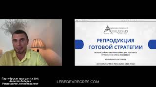 Партнерская 30% от Академии Регресса Лебедевых (Алексей Лебедев регрессолог)