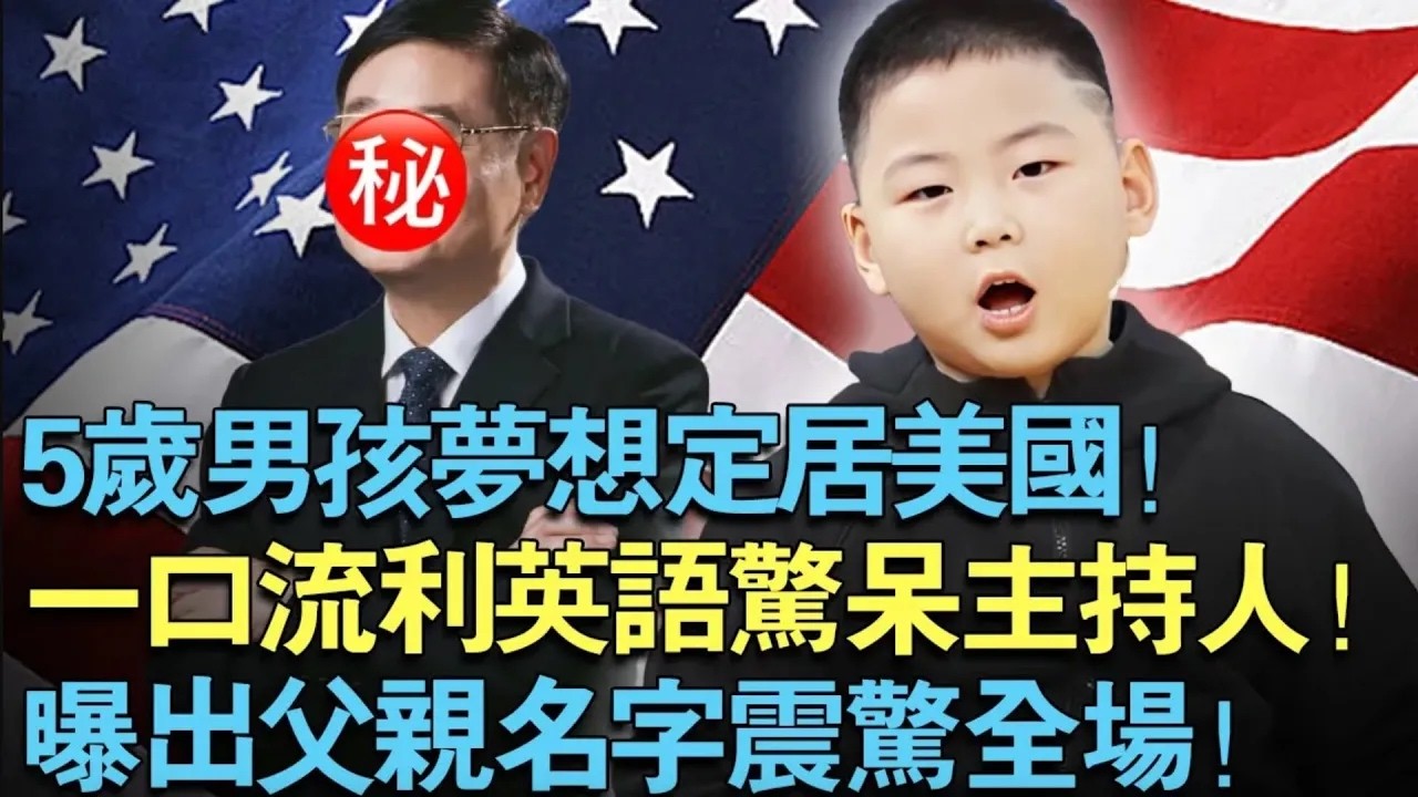 5岁男孩梦想定居美国！一口流利英语惊呆主持人！曝出父亲名字震惊全场！【中外神童】