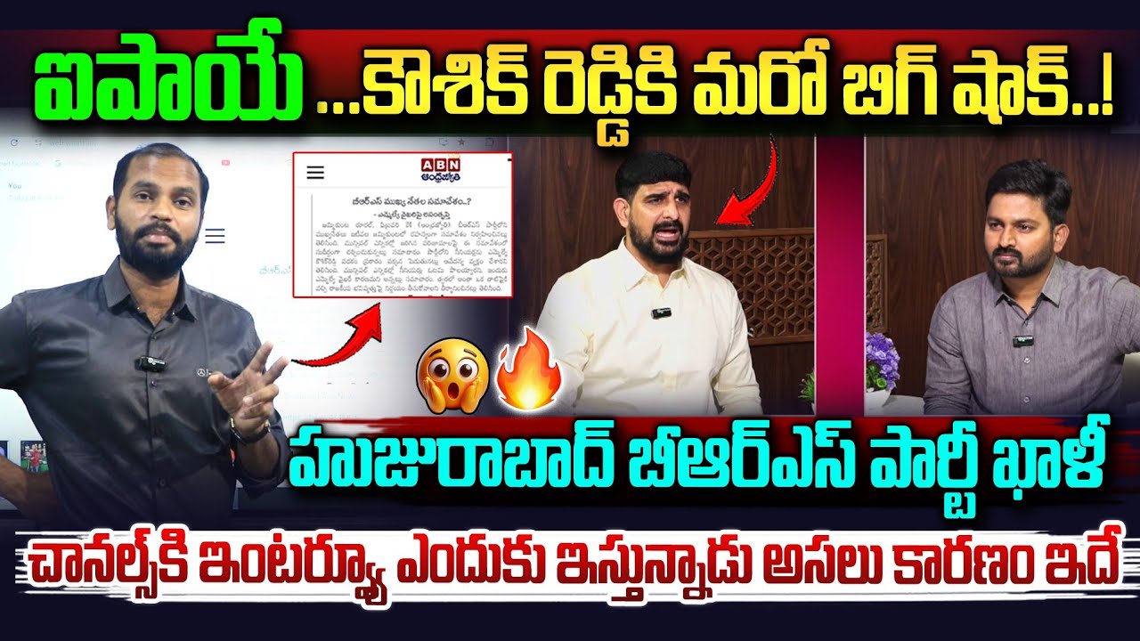 కౌశిక్ రెడ్డికి మరో బిగ్ షాక్..హుజురాబాద్ BRS పార్టీ ఖాళీ..చానల్స్ కి ఇంటర్వ్యూ ఎందుకు..😳🥱🔥 | GSR TV