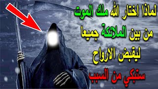 ملك الموت لماذا اختاره الله من بين الملائكة جميعا ليقوم بقبض الارواح !! ستبكي من السبب