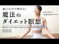 【痩せたい人専用】聞き流しで理想の体型になる瞑想*