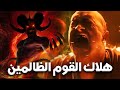 الفيلم الديني الحصري هلاك القوم الظالمين تعرف علي البلد الظالم اهلها وهلاكهم قصص القراءن 