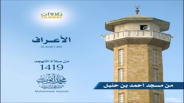 محمد أيوب :: سورة الأعراف ( ١ - ٨٩ ) من صلاة التهجد بمسجد أحمد بن حنبل لعام 1419