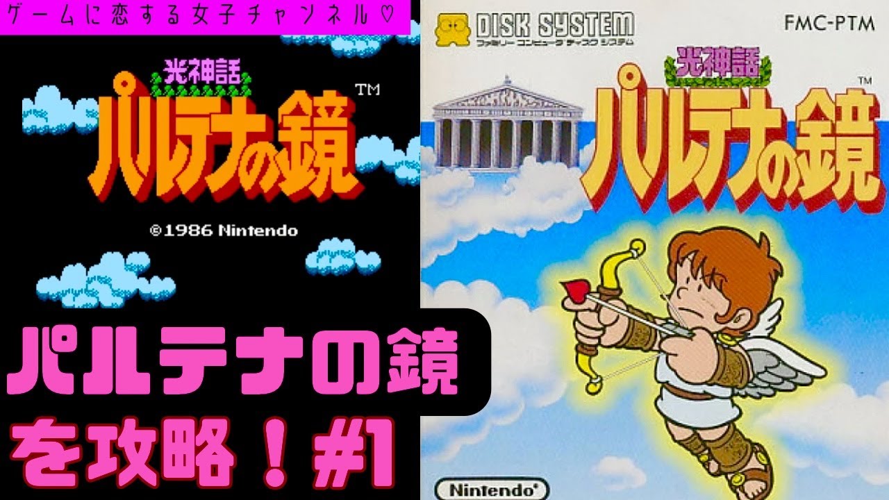 初見】ファミコン！パルテナの鏡をクリアしたい！攻略ライブ配信 