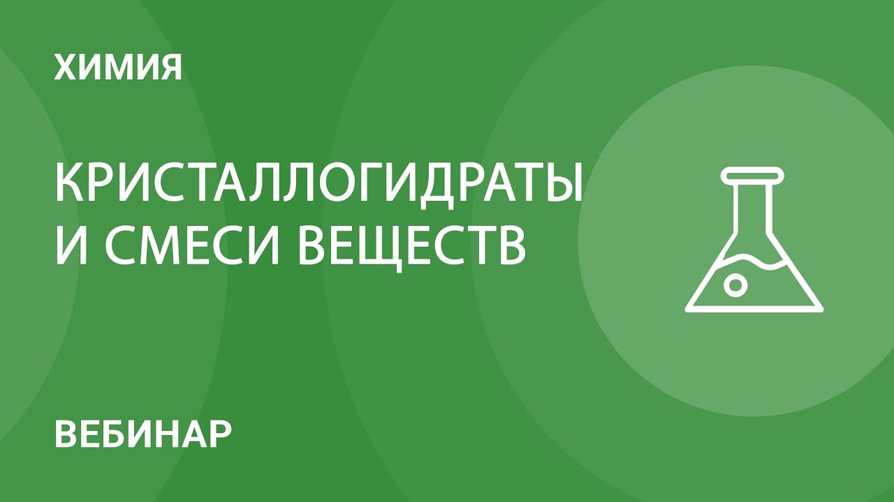 Кристаллогидраты и смеси веществ: технология решения задач повышенной ...