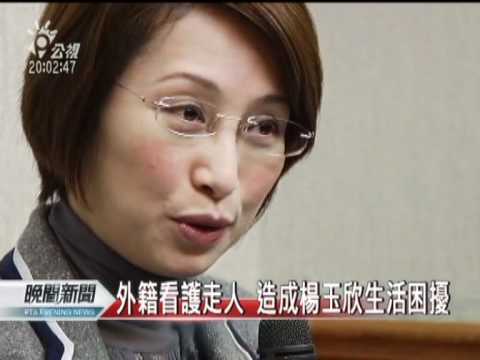 20120320公視晚間新聞-外籍看護逃跑 楊玉欣出面急尋.mpg