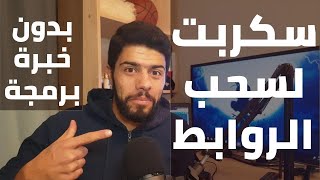 سحب روابط من صفحة الويب { ليفل اب } (4)