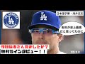 キケヘルナンデス選手が大谷選手を語る