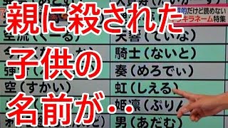 【閲覧注意】親に殺された子供の名前一覧