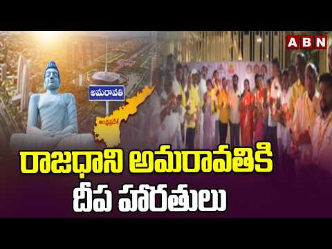 రాజధాని అమరావతికి దీప హారతులు | Parliament Approves Capital Bill  Celebrations | ABN Telugu - ABNTELUGUTV