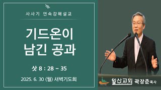 [사사기 연속강해설교] 삿8:28-35 기드온이 남긴 공과 2025-6-30(월) 새벽 기도회