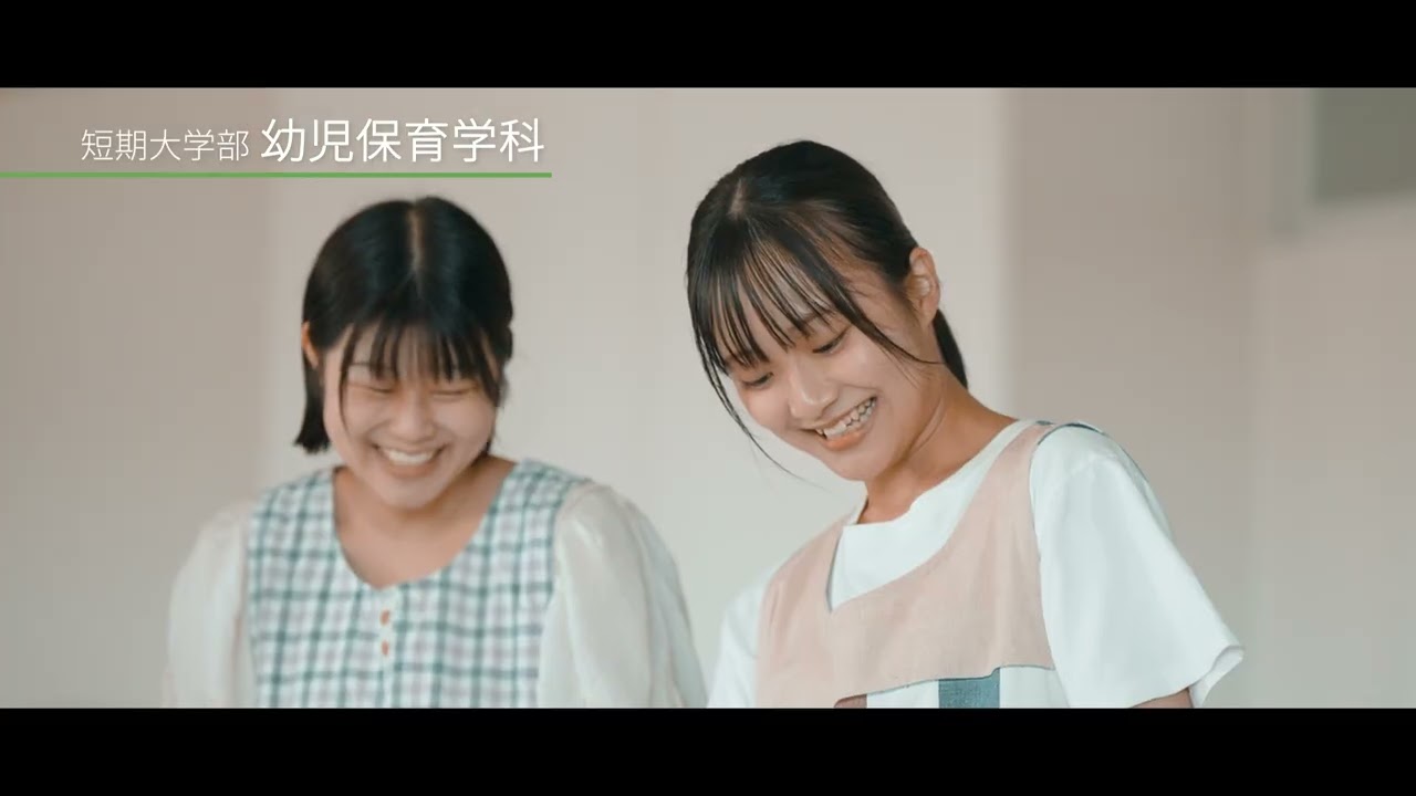 【中村学園大学・中村学園大学短期大学部】教育・保育の学び