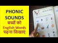 बच्चों को Phonic Sounds कैसे पढ़ाएँ (English Words पढ़ना सिखाएं)