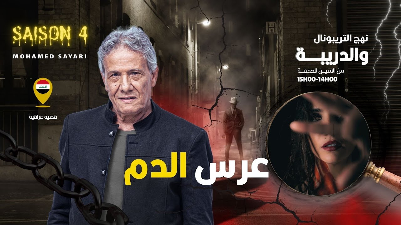 الحلقة 424 من نهج التريبونال والدريبة (مع محمد السياري) | عرس الد. م