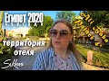 ЕГИПЕТ 2020/Хургада/Ali Baba Palace 4*/ЛАЙФХАК по выбору отеля/рассвет/обзор территории Али Баба