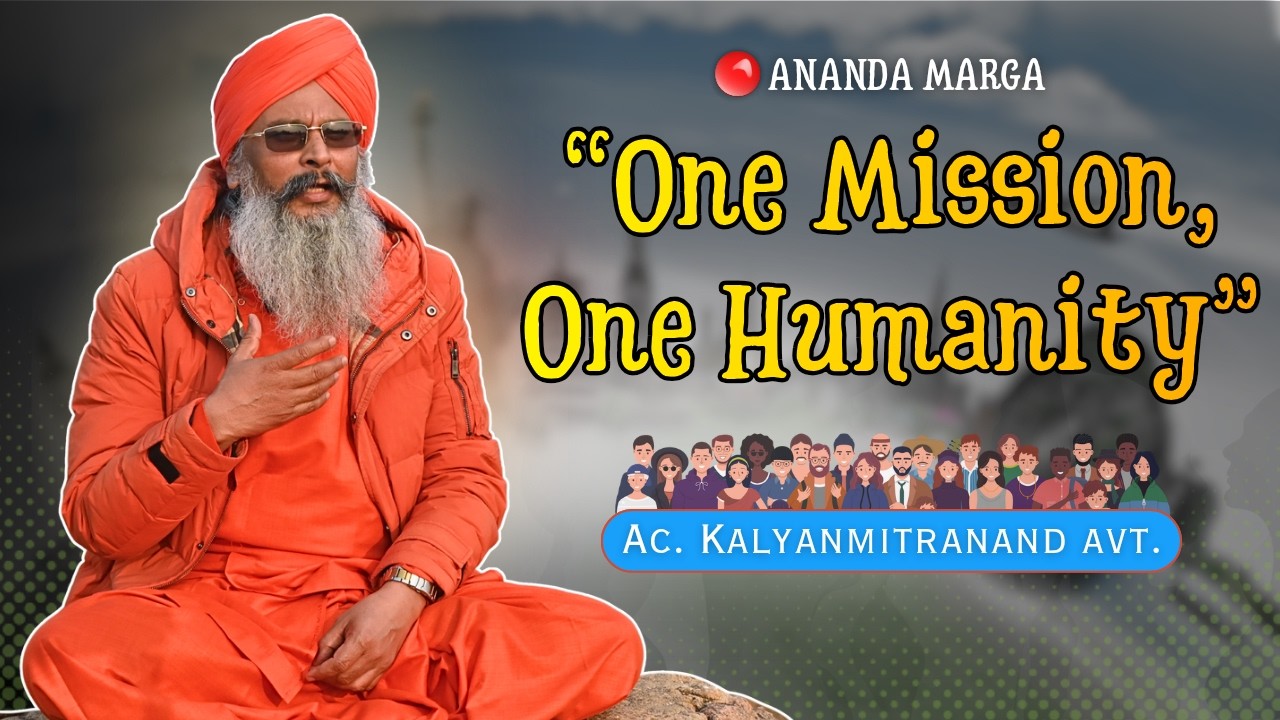 Ананда Марга – Одна миссия одна Человечество | Универсальные настроения | Ачарья Кальянмитрананда...