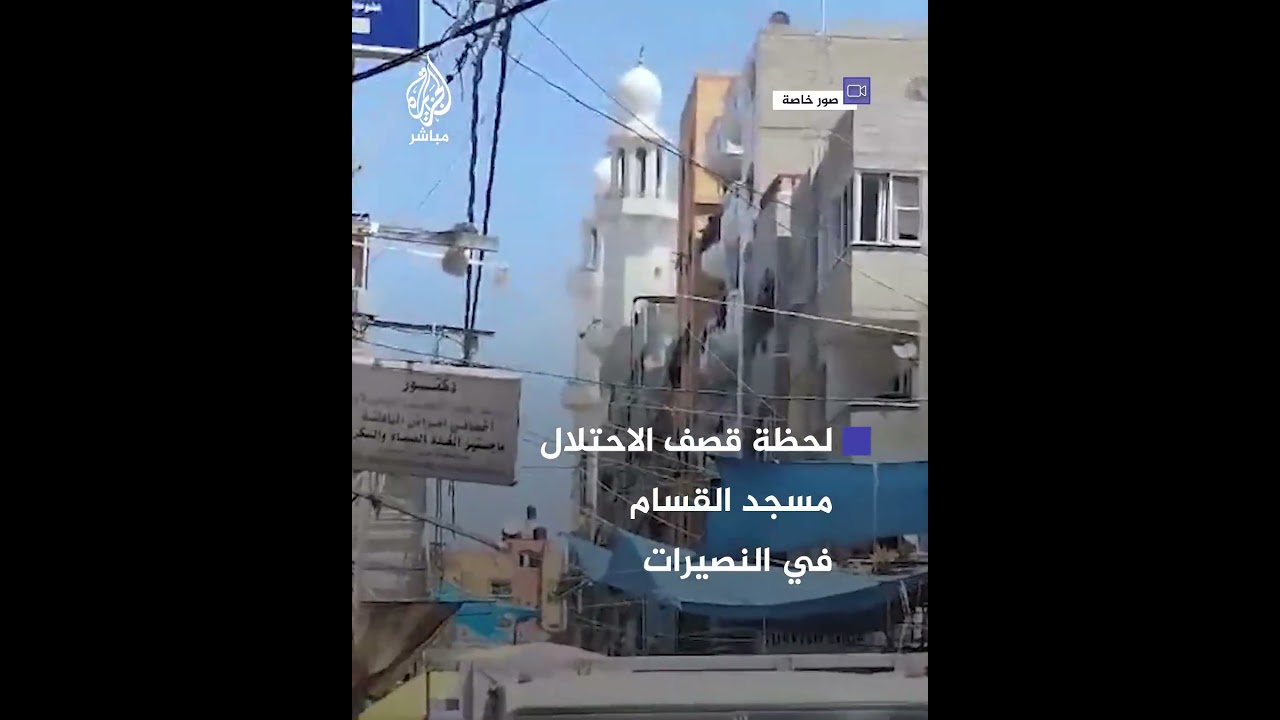 لحظة قصف قوات الاحتلال مسجد القسام في النصيرات وسط قطاع غزة