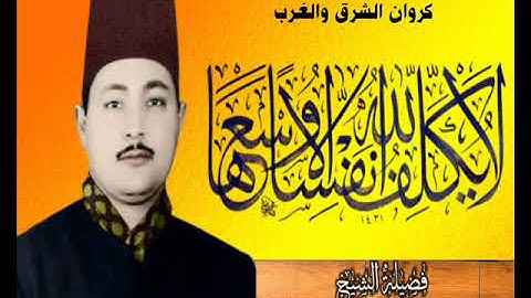 الشيخ شكرى البرعى اخر سورة البقرة