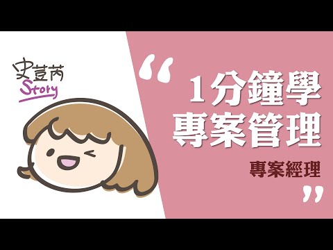057 一分鐘學專案管理 新手PM上路！專案經理到底是什麼呢？要成為一位好的專案經理該注意什麼