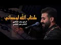 كتاب الله اوصاني الرادود رائد الفتلاوي الشاعر جابر الكاظمي 