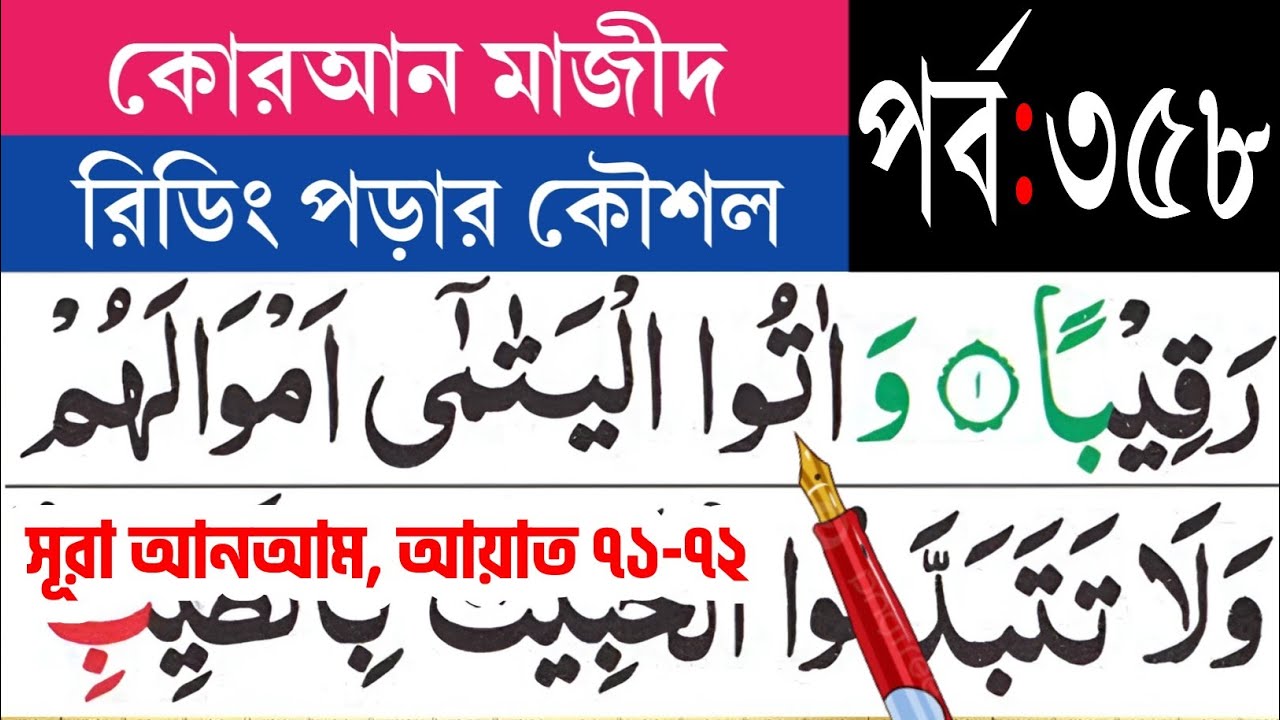 কুরআন মাজীদ রিডিং পড়ার কৌশল, পর্ব-৩৫৮ | সূরা আনআম আয়াত ৭১-৭২ | Surah Anaam. @eshoarbishikh