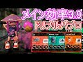 ガチアサリで強い!メイン効率3.9ドリブルパブロ!【スプラトゥーン2】【パブロ・ヒュー】