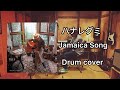 Jamaica Song - ハナレグミ- Drum cover